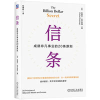 信条：成就非凡事业的20条原则