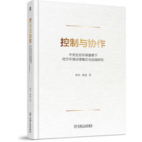控制与协作：中央生态环保督察下地方环境治理模式与实践研究