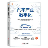 汽车产业数字化