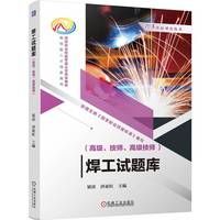 焊工试题库：高级、技师、高级技师