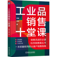 工业品销售十堂课