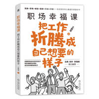 职场幸福课：把工作折腾成自己想要的样子
