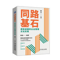 同路基石：成就卓越的企业管理文化实践