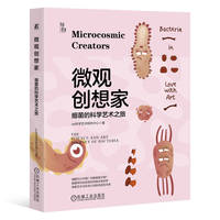 微观创想家