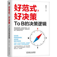 好范式，好决策：To B的决策逻辑