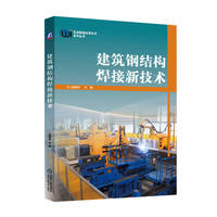 建筑钢结构焊接新技术