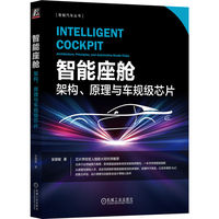 智能座舱——架构、原理与车规级芯片——architecture, principles, and automotive-grade chips
