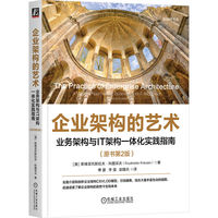 企业架构的艺术：业务架构与IT架构一体化实践指南