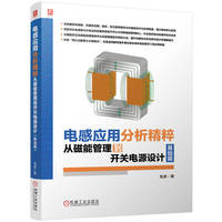 电感应用分析精粹·基础篇：从磁能管理到开关电源设计