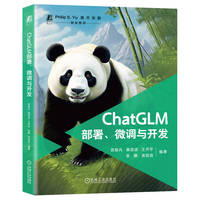 ChatGLM部署、微调与开发