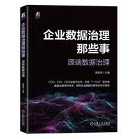 企业数据治理那些事：源端数据治理