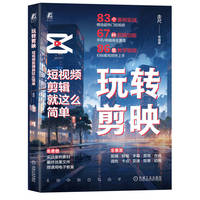 玩转剪映——短视频剪辑就这么简单