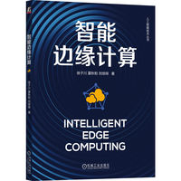 智能边缘计算