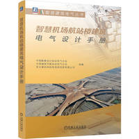 智慧机场航站楼建筑电气设计手册