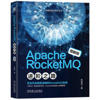 Apache RocketMQ进阶之路——图解版