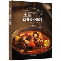 主厨笔记：西餐专业教程