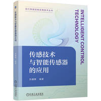 传感技术与智能传感器的应用