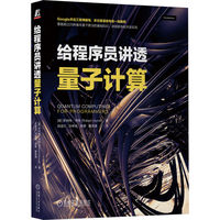 给程序员讲透量子计算