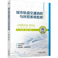 城市轨道交通消防与环控系统检修