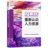 重新认识人力资源