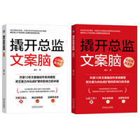 撬开总监文案脑·认知卷