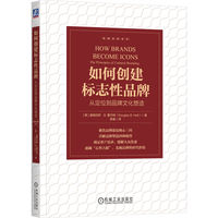 如何创建标志性品牌：从定位到品牌文化塑造