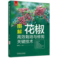 图解花椒高效栽培与修剪关键技术