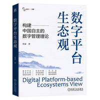 数字平台生态观