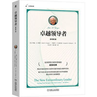 卓越领导者：turning good managers into great leaders