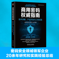 商用密码权威指南：技术详解、产品开发与工程实践