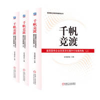 千帆竞渡：基层国有企业改革深化提升行动案例集