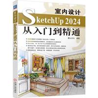 室内设计SketchUp 2024从入门到精通