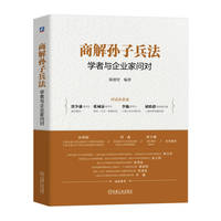 商解孙子兵法：学者与企业家问对