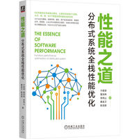 性能之道：分布式系统全栈性能优化