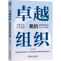 卓越组织：美的持续精进的组织逻辑