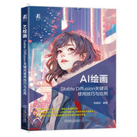 AI绘画——Stable Diffusion关键词使用技巧与应用