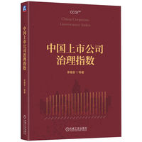 中国上市公司治理指数