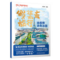 油画棒涂色法国
