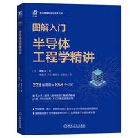 图解入门：半导体工程学精讲
