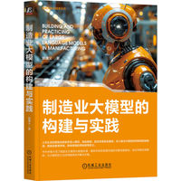 制造业大模型的构建与实践
