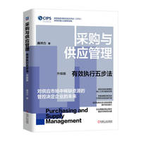 采购与供应管理：有效执行五步法
