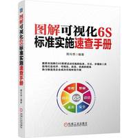 图解可视化6S标准实施速查手册