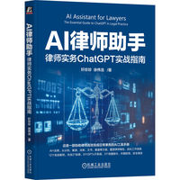 AI律师助手：律师实务ChatGPT实战指南