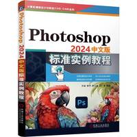 Photoshop 2024中文版标准实例教程