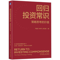 回归投资常识：策略思考的价值
