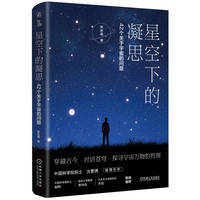 星空下的凝思：42个关于宇宙的问题