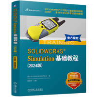 SOLIDWORKS Simulation基础教程——2024版