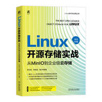 Linux开源存储实战——从MinIO到企业级云存储:
