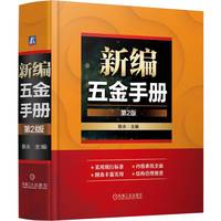 新编五金手册