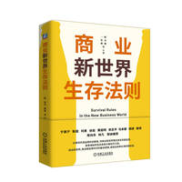 商业新世界生存法则